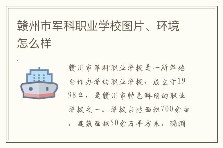 赣州市军科职业学校图片、环境怎么样