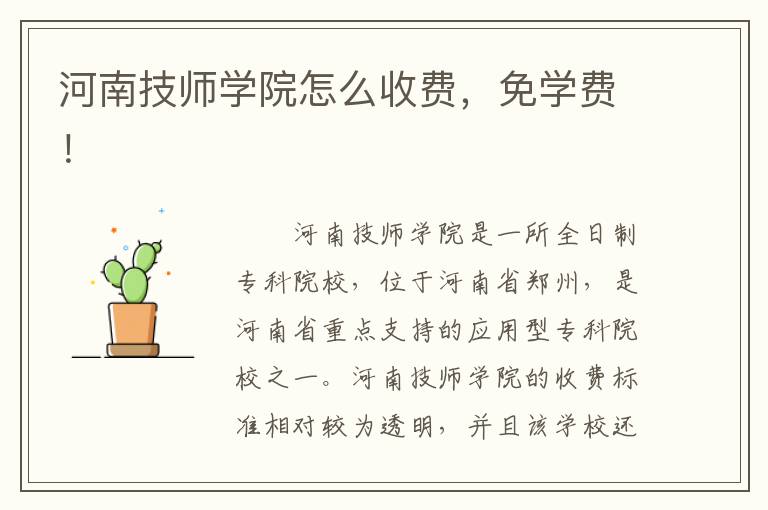 河南技师学院怎么收费，免学费！