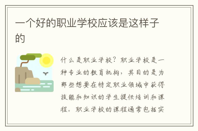 一个好的职业学校应该是这样子的