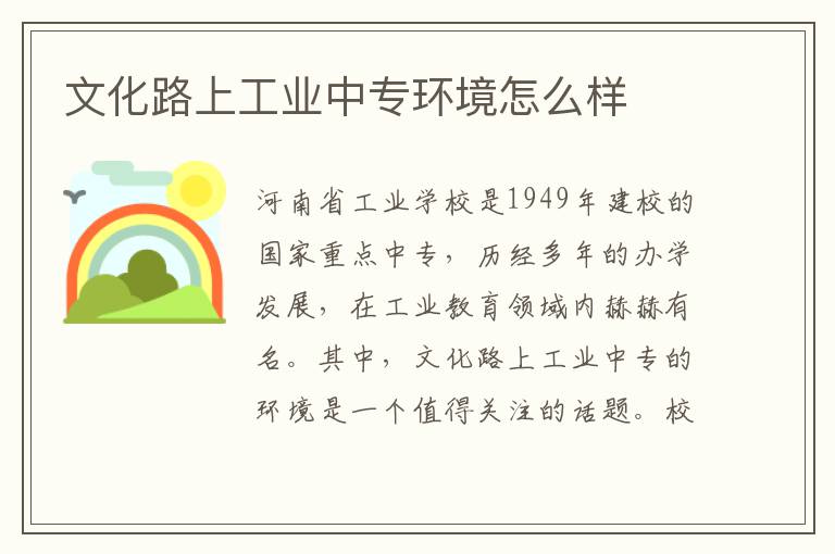 文化路上工业中专环境怎么样