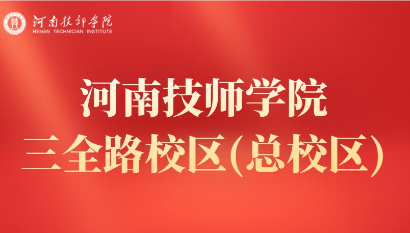 河南技师学院三全路校区(总校区)