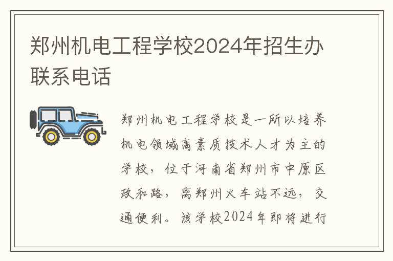 郑州机电工程学校2024年招生办联系电话