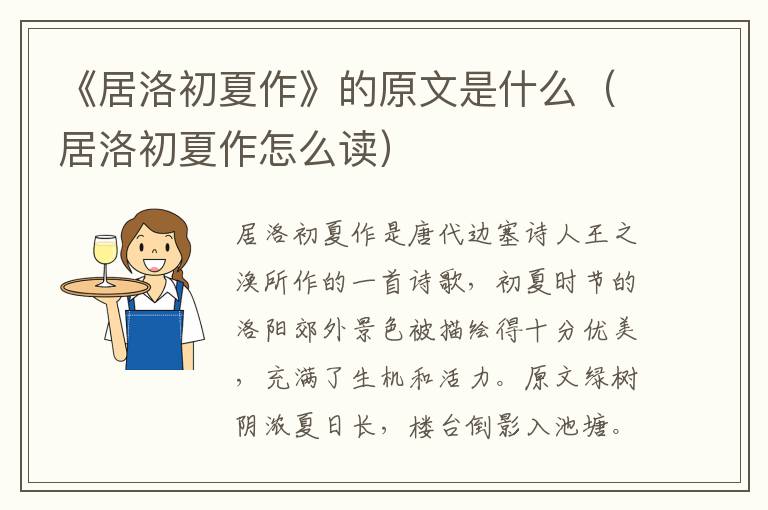 《居洛初夏作》的原文是什么（居洛初夏作怎么读）