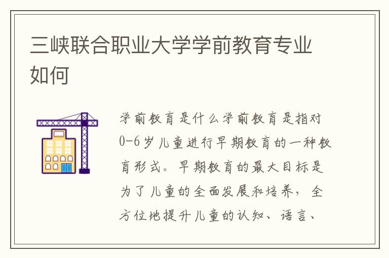 三峡联合职业大学学前教育专业如何
