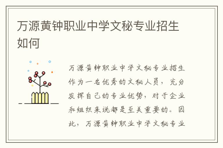 万源黄钟职业中学文秘专业招生如何
