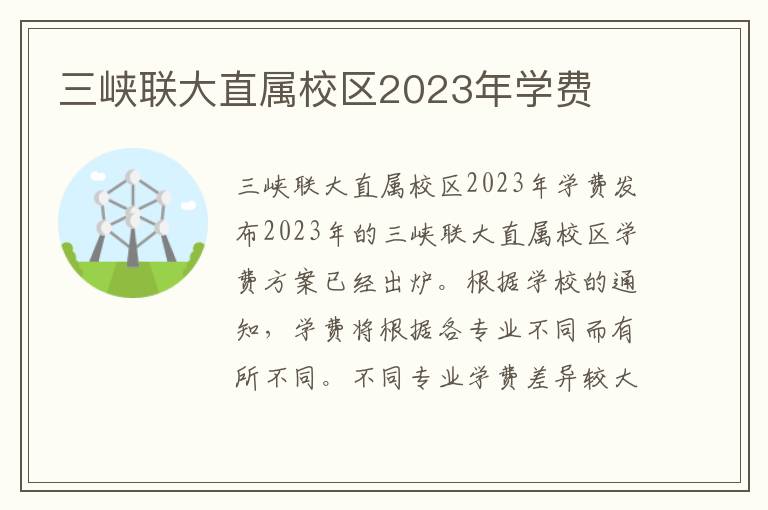 三峡联大直属校区2023年学费