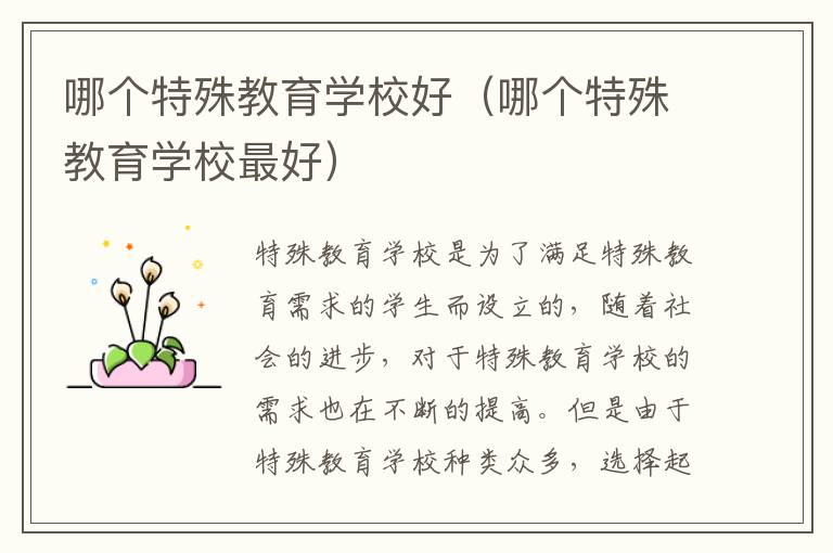 哪个特殊教育学校好（哪个特殊教育学校最好）