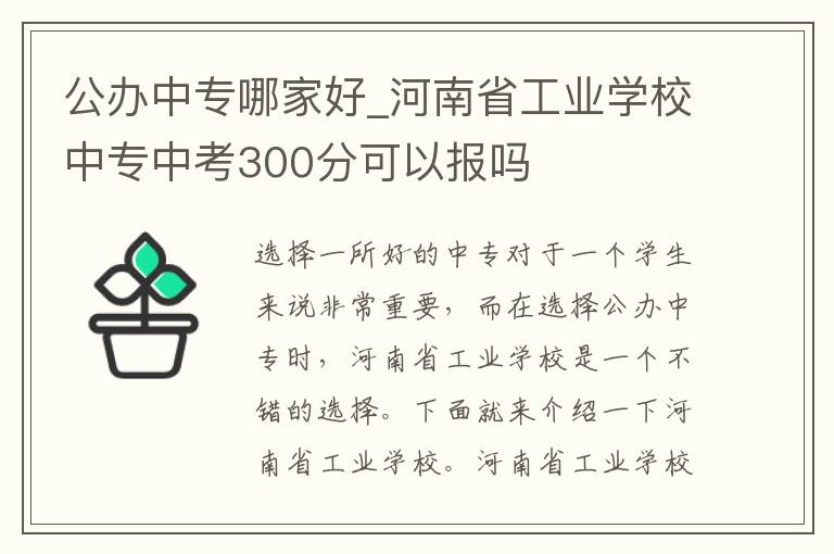 公办中专哪家好_河南省工业学校中专中考300分可以报吗