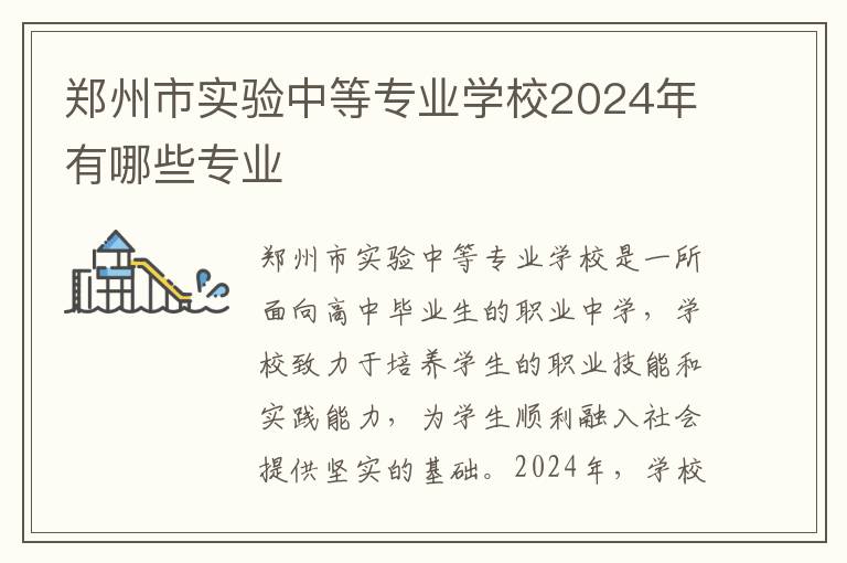 郑州市实验中等专业学校2024年有哪些专业