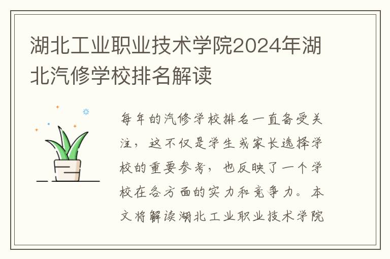 湖北工业职业技术学院2024年湖北汽修学校排名解读