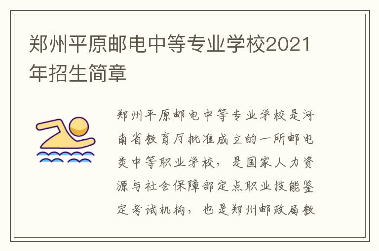 郑州平原邮电中等专业学校2021年招生简章