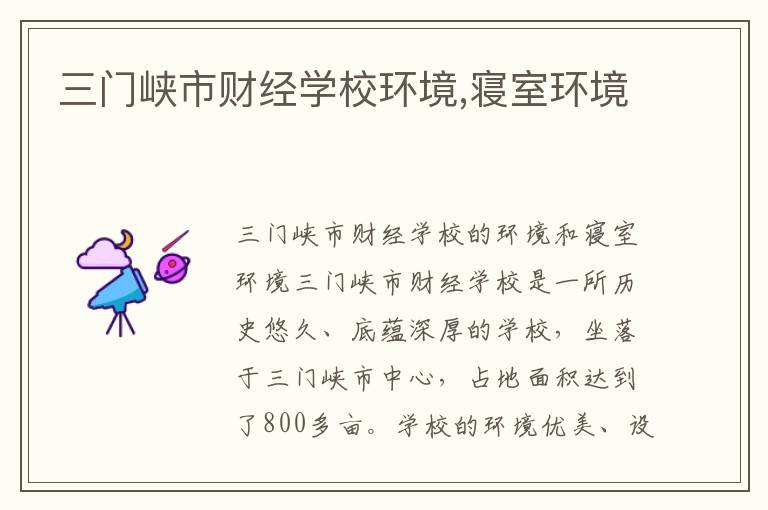 三门峡市财经学校环境,寝室环境