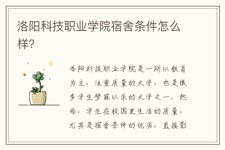 洛阳科技职业学院宿舍条件怎么样？