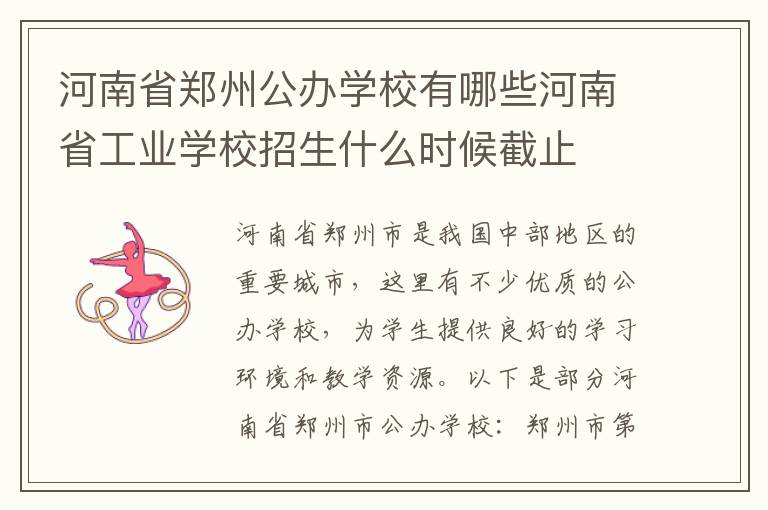 河南省郑州公办学校有哪些河南省工业学校招生什么时候截止