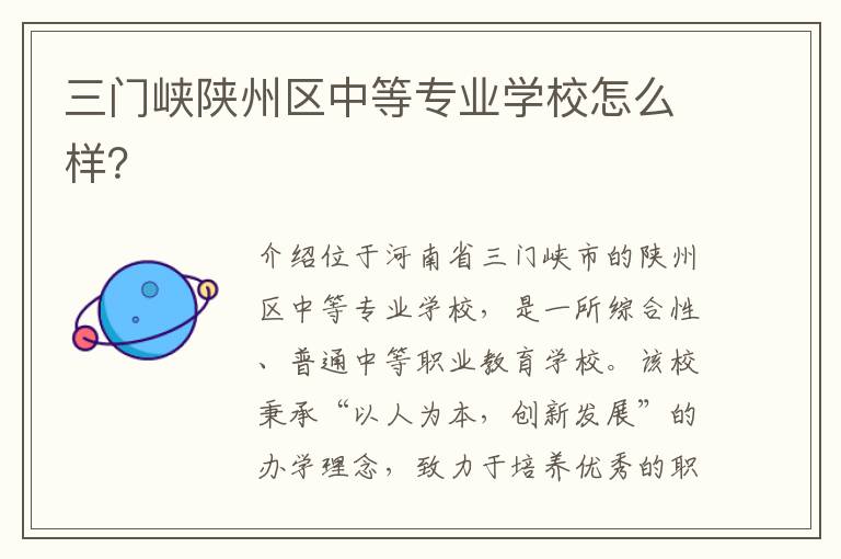 三门峡陕州区中等专业学校怎么样？