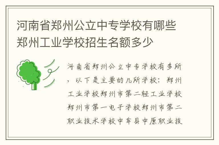 河南省郑州公立中专学校有哪些郑州工业学校招生名额多少